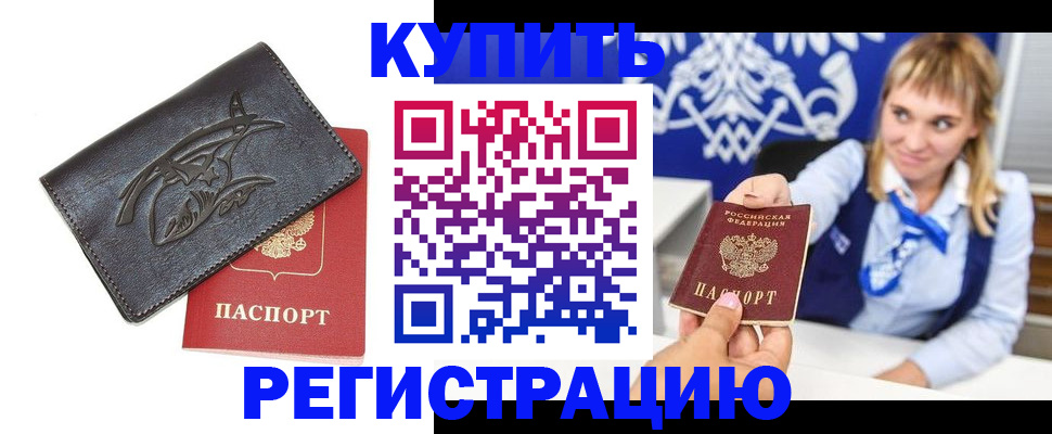 прописка от собственника в Алагире